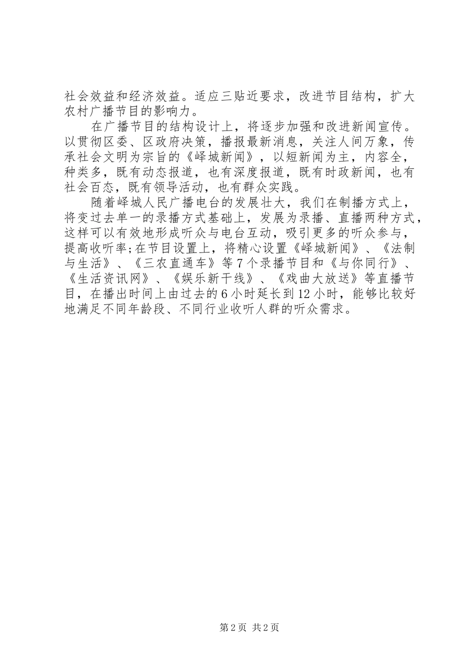最新优秀电台年度工作计划_第2页