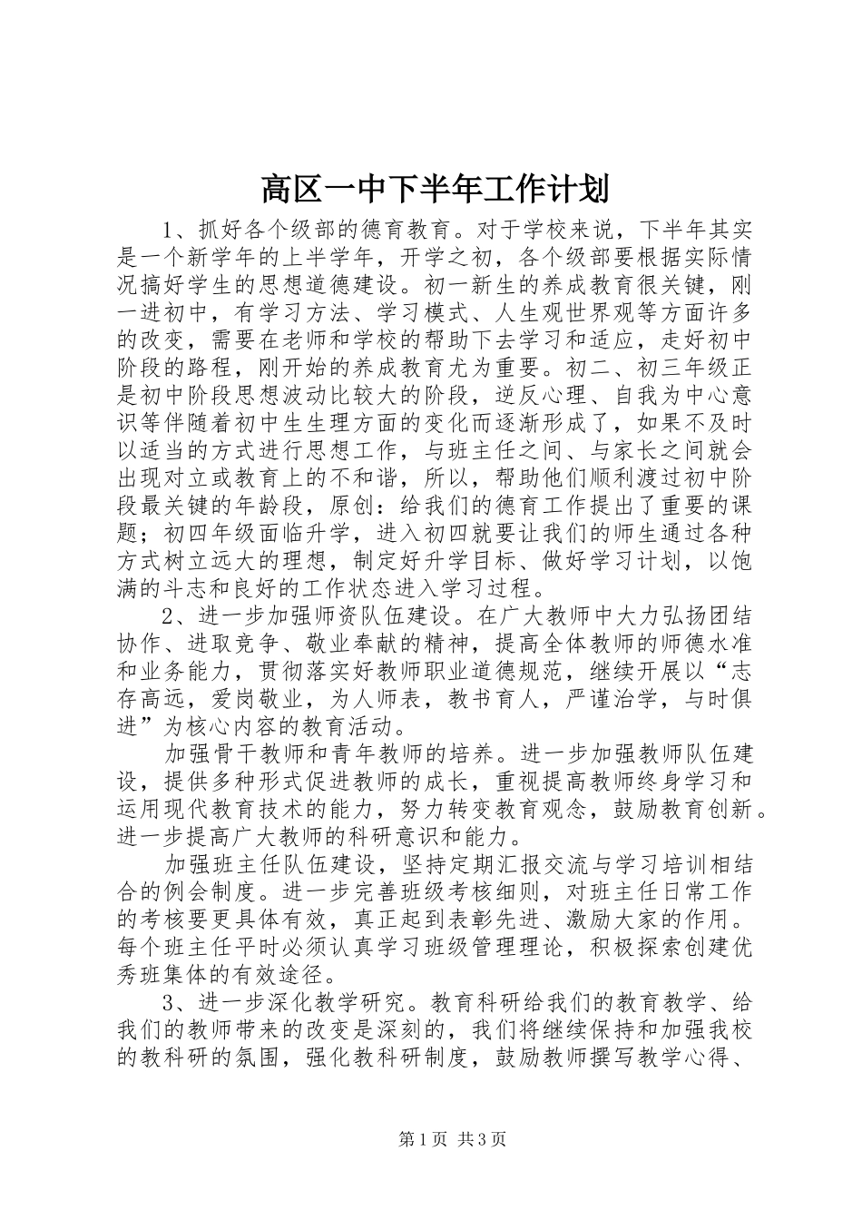 高区一中下半年工作计划_第1页