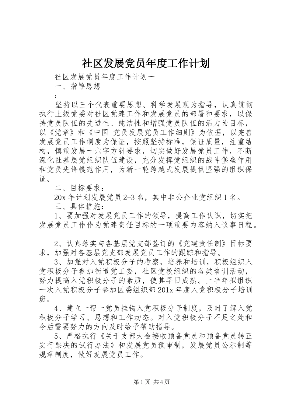 社区发展党员年度工作计划_第1页