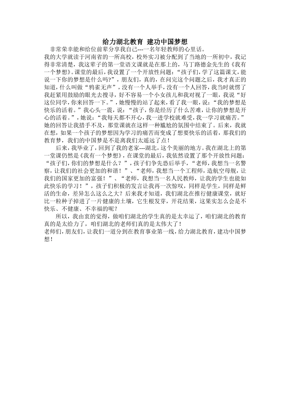 演讲稿《给力湖北教育建功中国梦想》_第1页