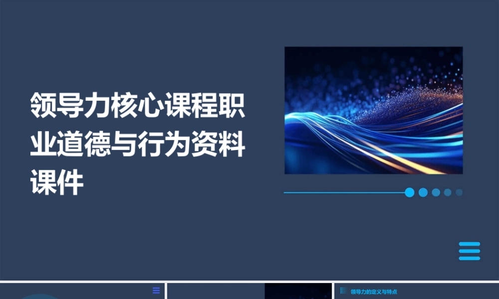 领导力核心课程职业道德与行为资料课件