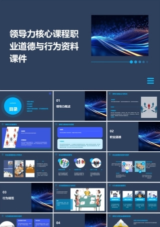 领导力核心课程职业道德与行为资料课件