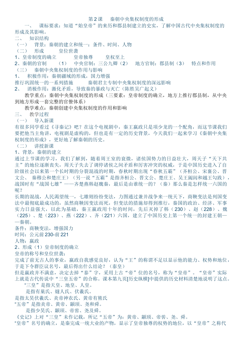 高一历史第2课秦朝中央集权制度的形成教案_第1页