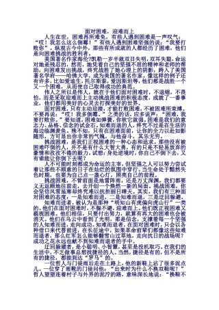 面对困难，迎难而上--励志短文