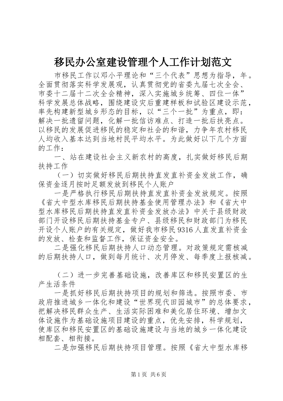 移民办公室建设管理个人工作计划范文_第1页