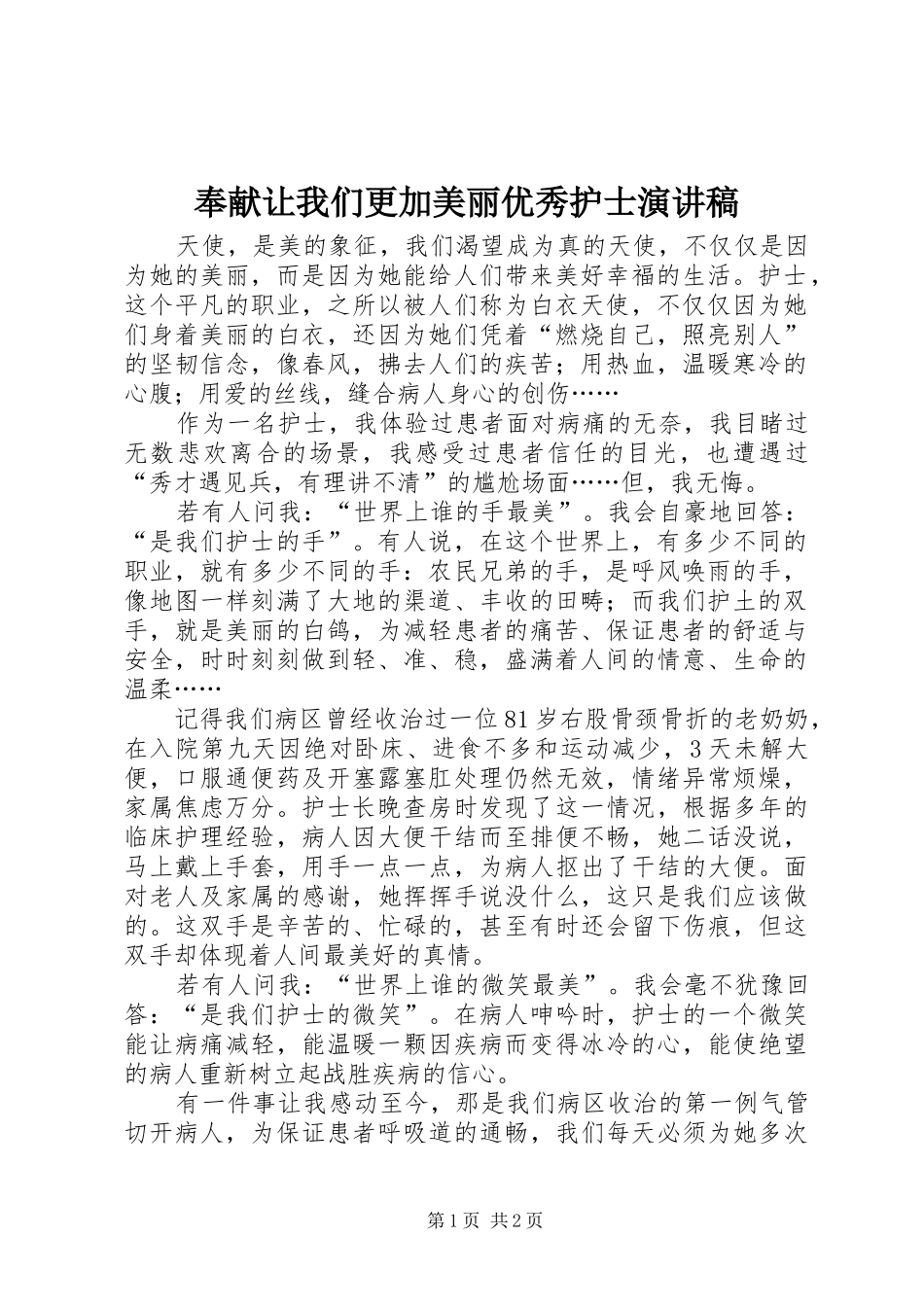 奉献让我们更加美丽优秀护士演讲稿_第1页