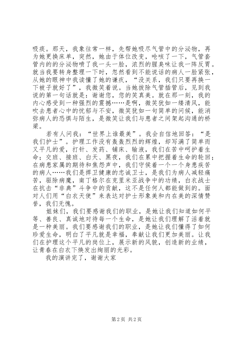 奉献让我们更加美丽优秀护士演讲稿_第2页