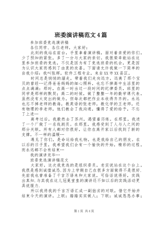 班委演讲稿范文4篇