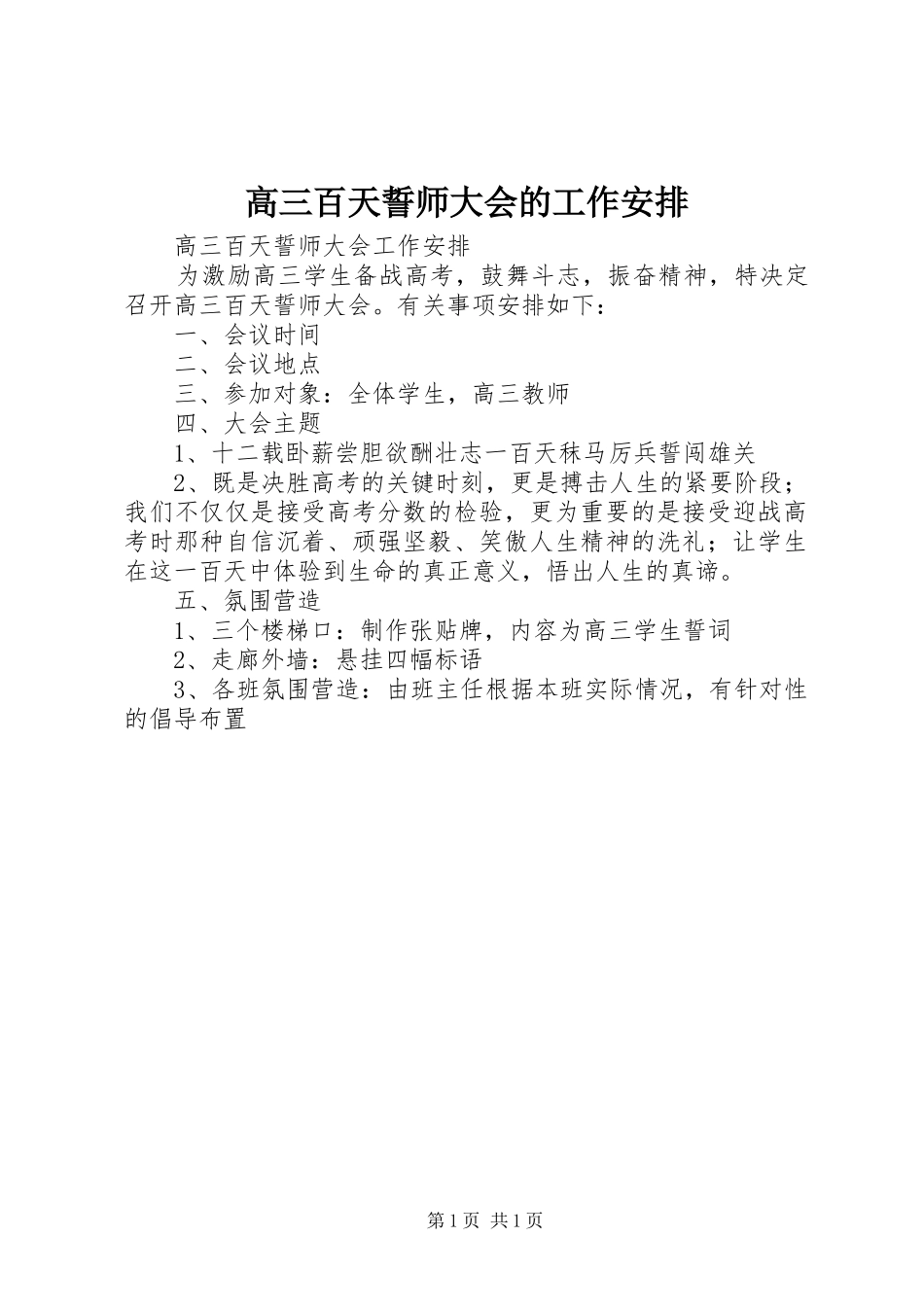 高三百天誓师大会的工作安排_第1页