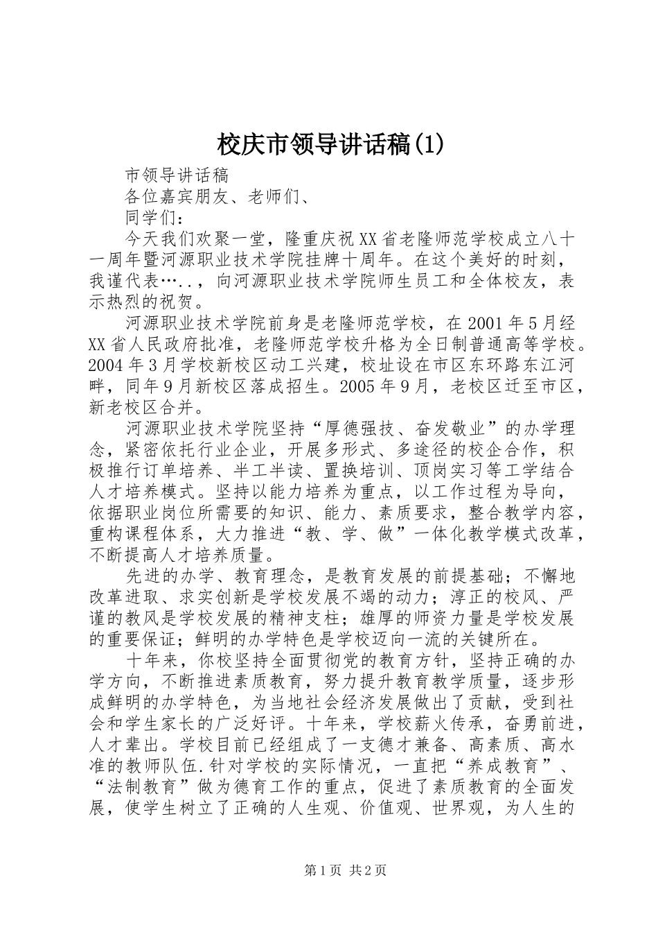 校庆市领导讲话稿(1)_第1页