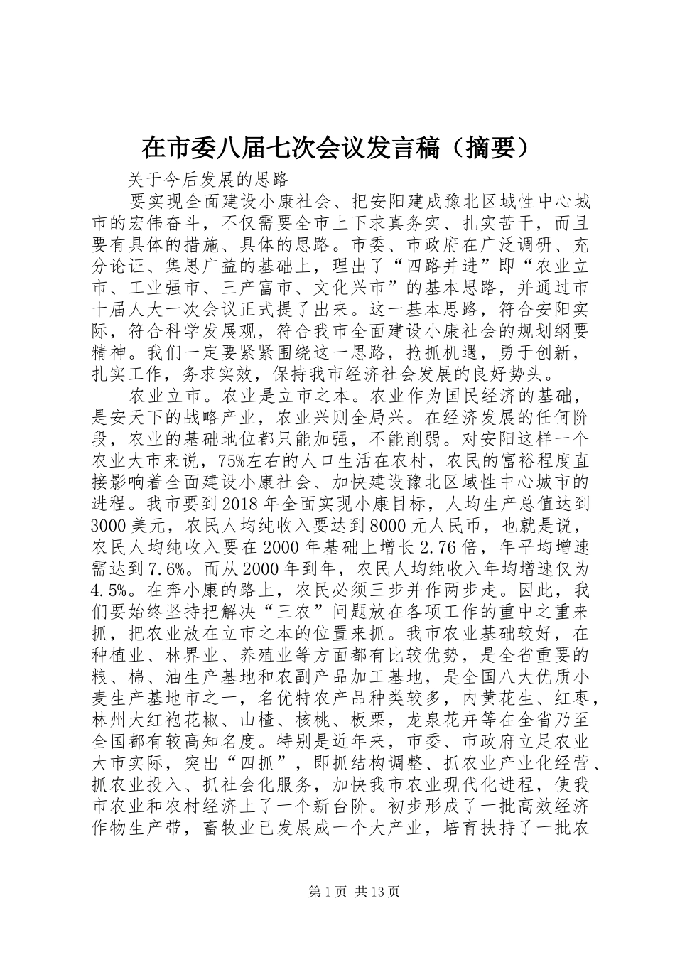 在市委八届七次会议发言稿（摘要）_第1页