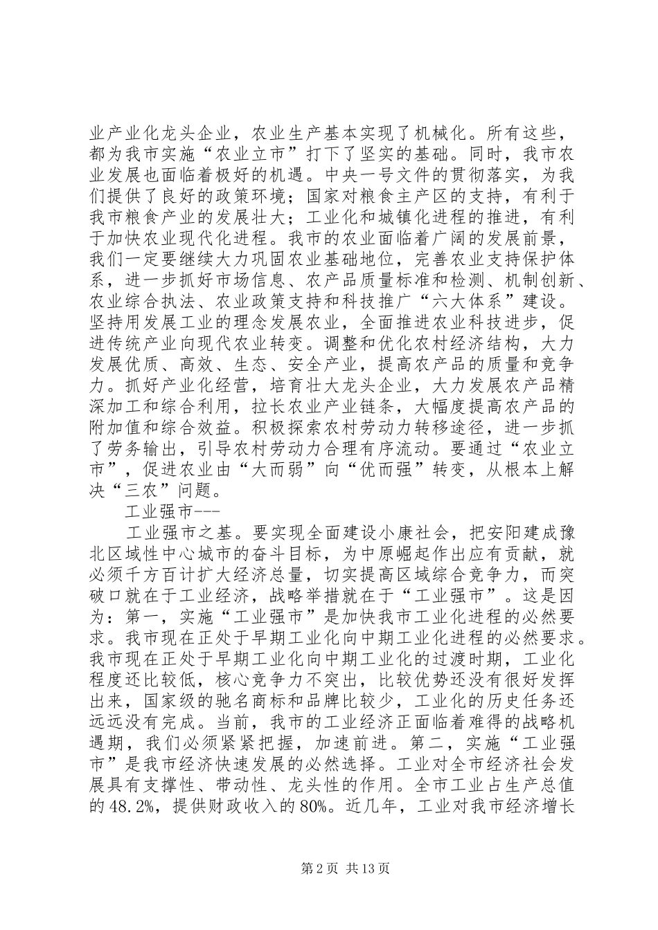 在市委八届七次会议发言稿（摘要）_第2页