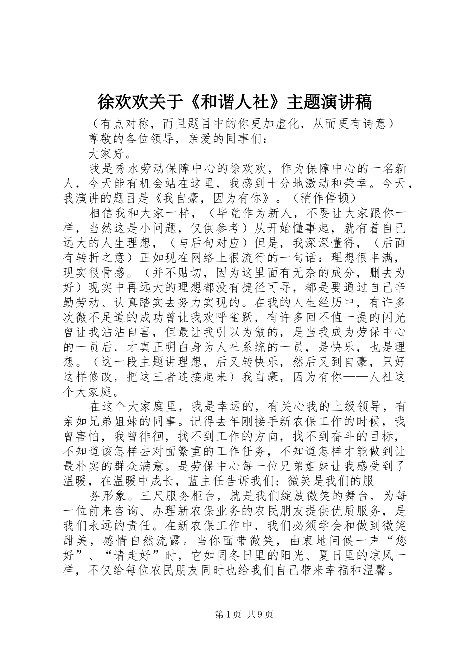 徐欢欢关于《和谐人社》主题演讲稿_第1页