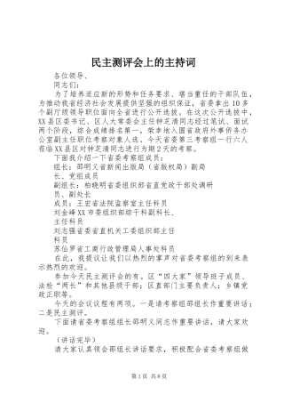 民主测评会上的主持词