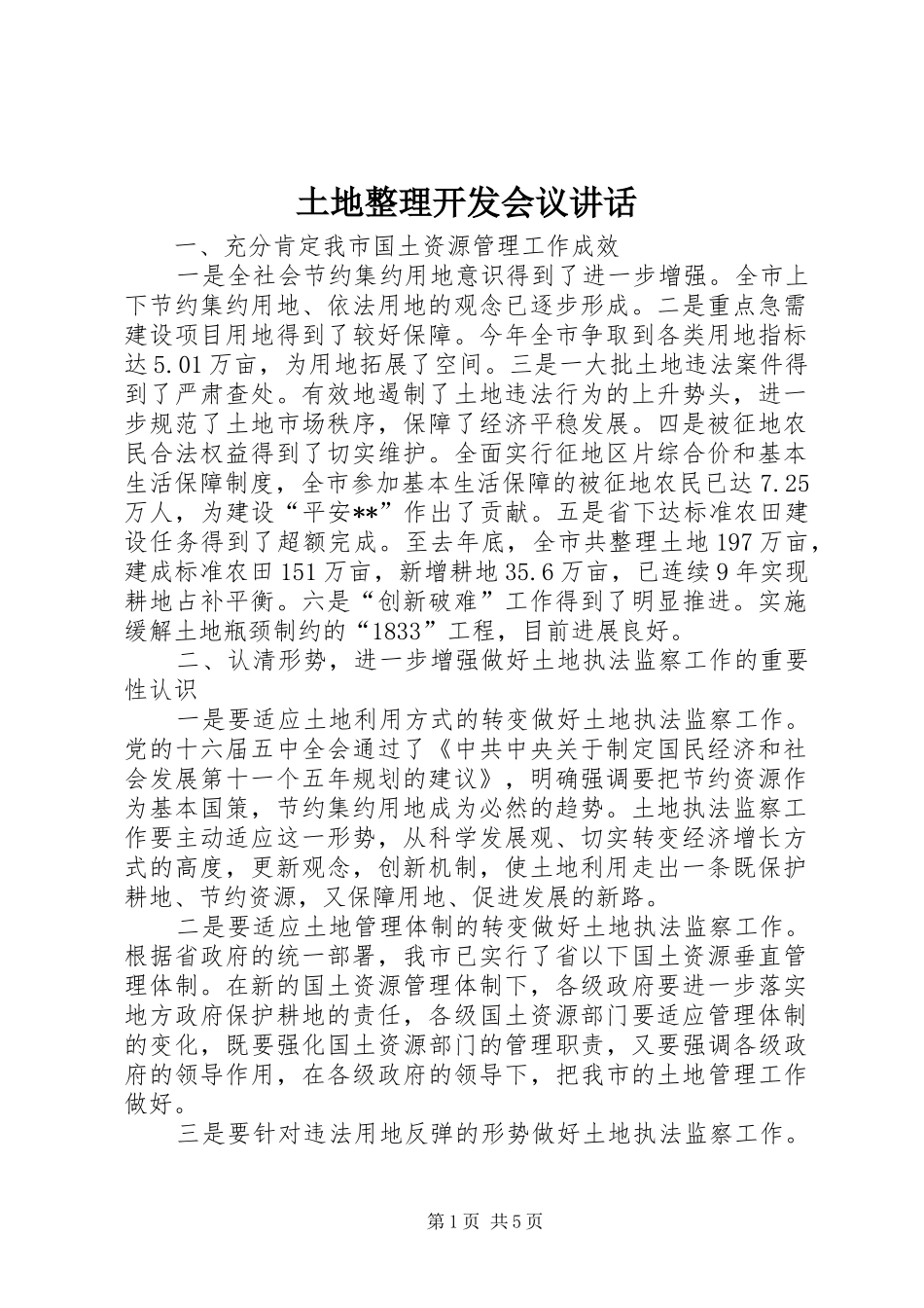 土地整理开发会议讲话_第1页