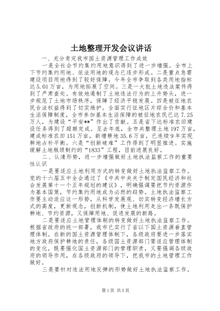 土地整理开发会议讲话