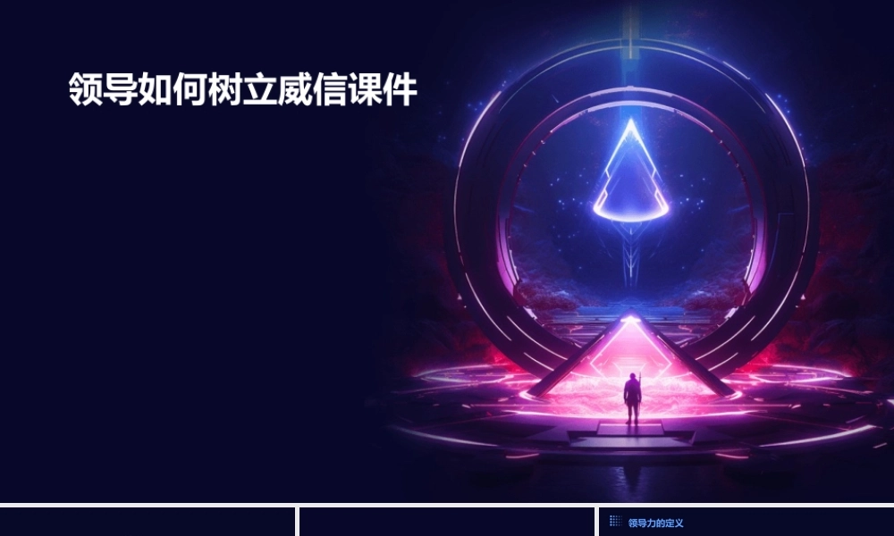 领导如何树立威信课件