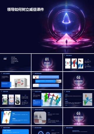 领导如何树立威信课件