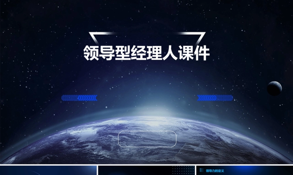 领导型经理人课件