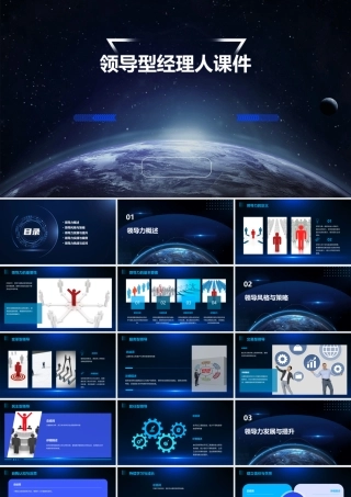 领导型经理人课件