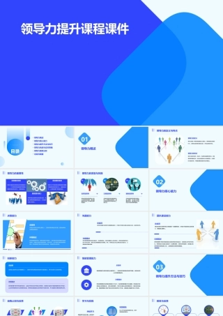 领导力提升课程课件