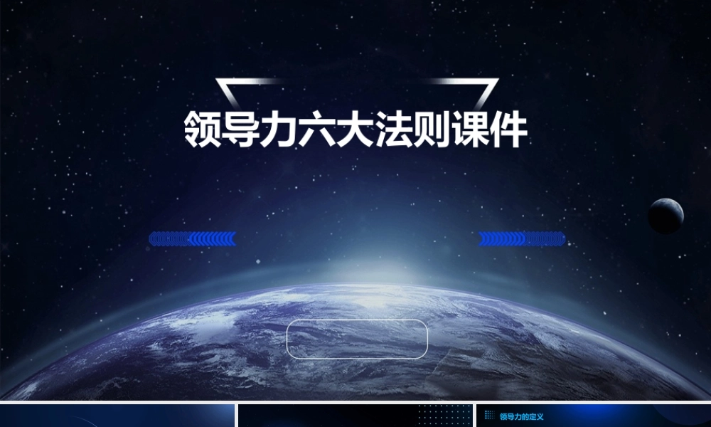 领导力六大法则课件