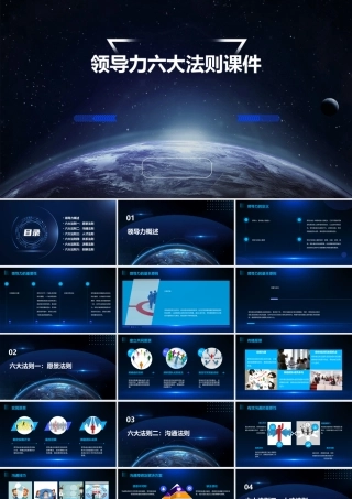 领导力六大法则课件