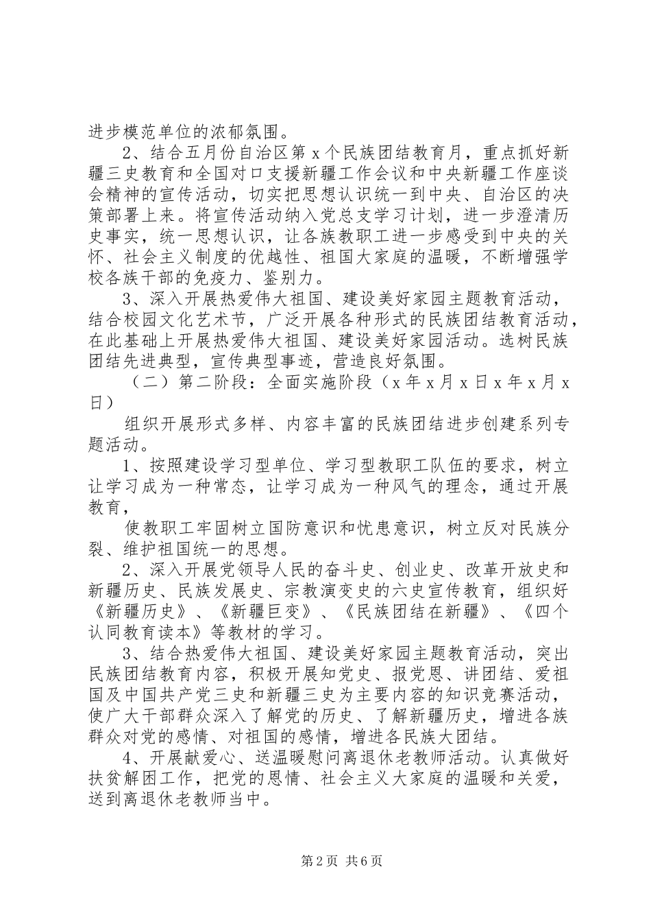 学校创建民族团结进步单位工作计划_第2页