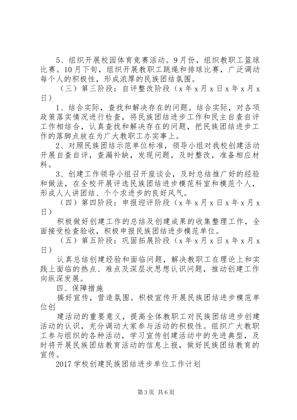 学校创建民族团结进步单位工作计划_第3页