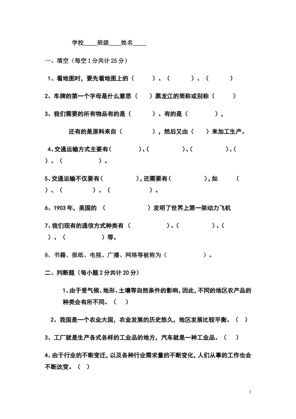 小学四年级下册品德与社会测试题_第1页