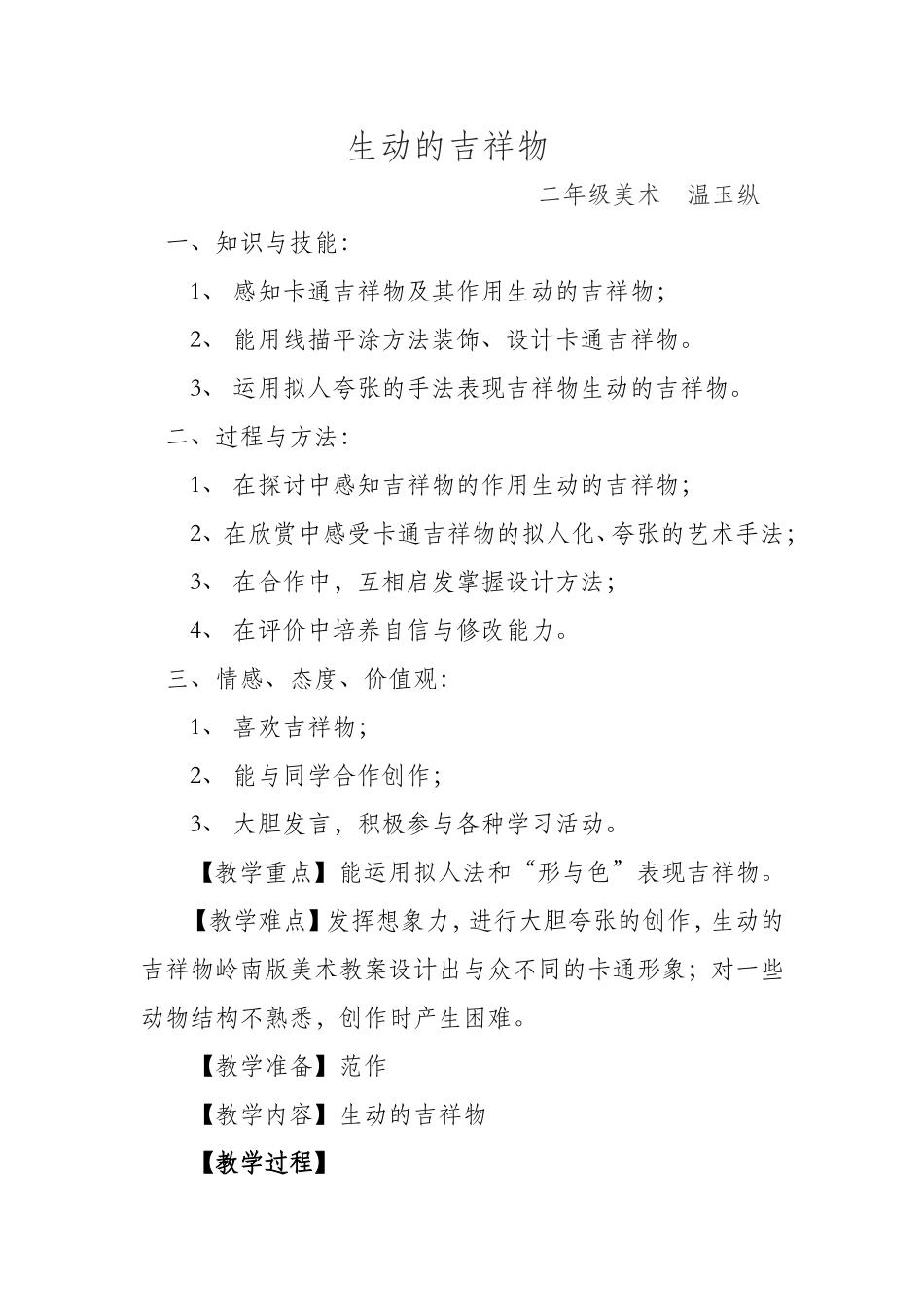 美术组+温玉纵+二年级　生动的吉祥物_第1页