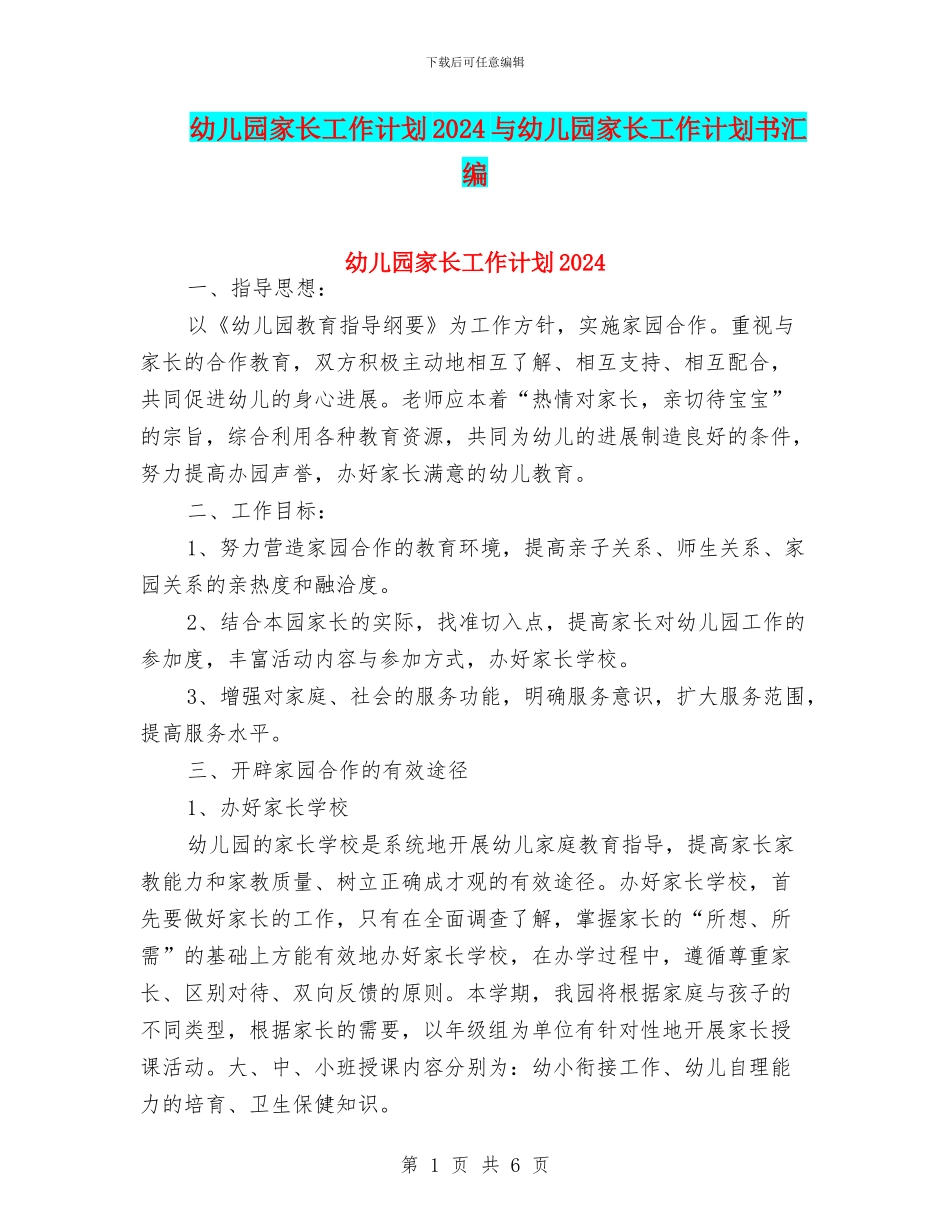 幼儿园家长工作计划2024与幼儿园家长工作计划书汇编_第1页