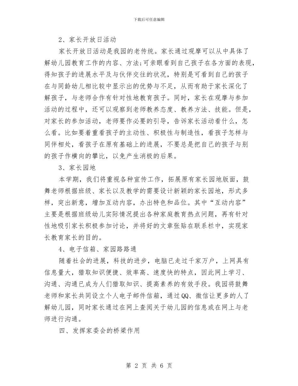 幼儿园家长工作计划2024与幼儿园家长工作计划书汇编_第2页