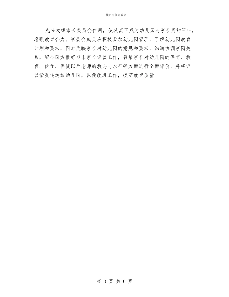 幼儿园家长工作计划2024与幼儿园家长工作计划书汇编_第3页