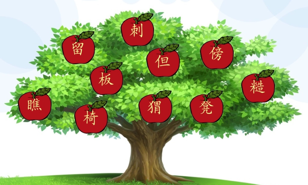 摘苹果游戏(精彩生字学习)
