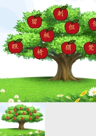 摘苹果游戏(精彩生字学习)