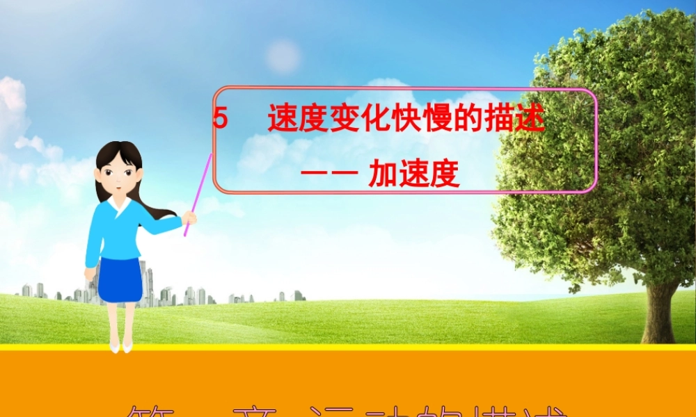 速度变化快慢的描述加速度人教版必修课件