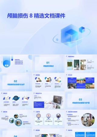 颅脑损伤8精选文档课件