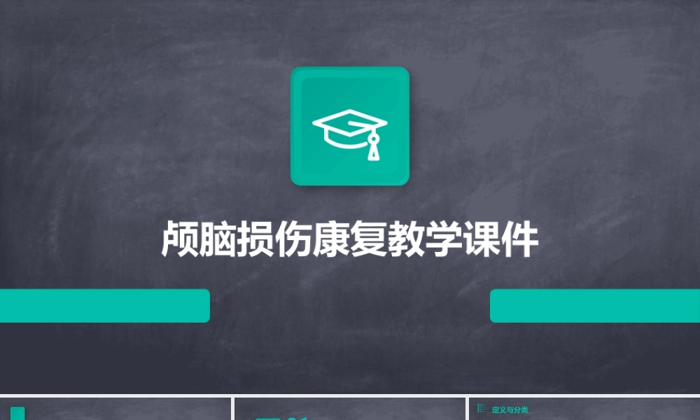 颅脑损伤康复教学课件