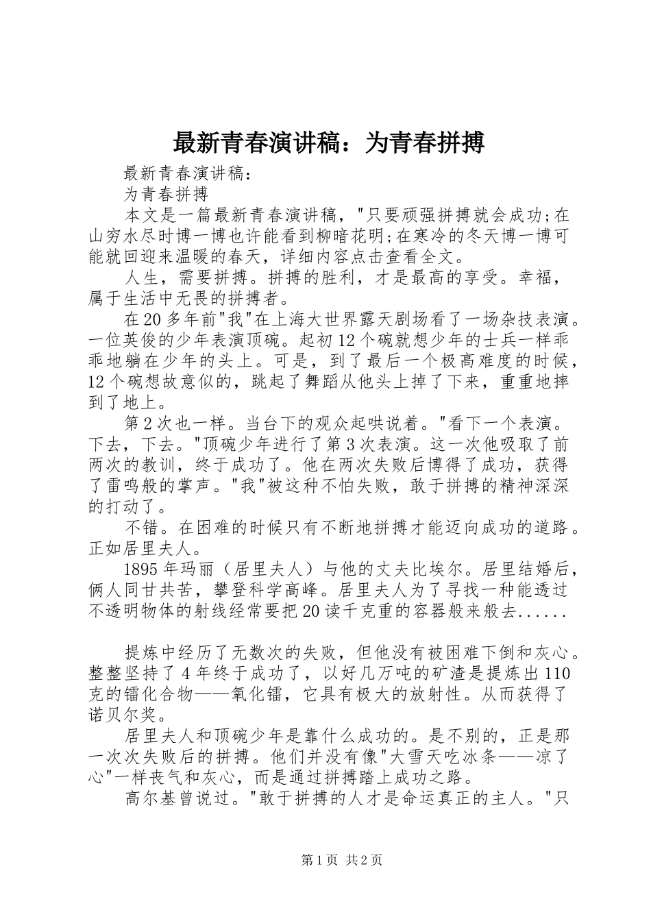 最新青春演讲稿：为青春拼搏_第1页