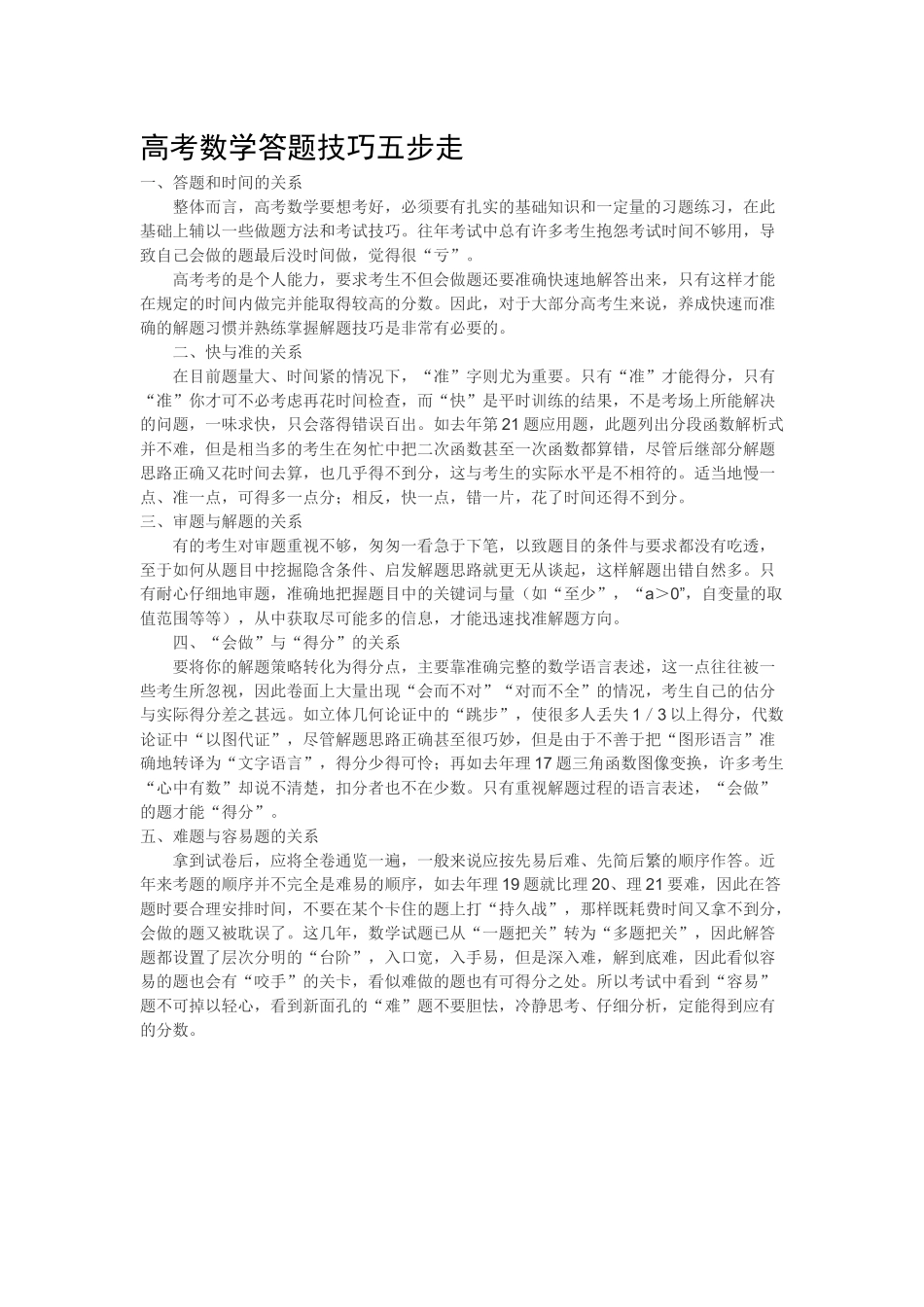 高考数学答题技巧五步走_第1页