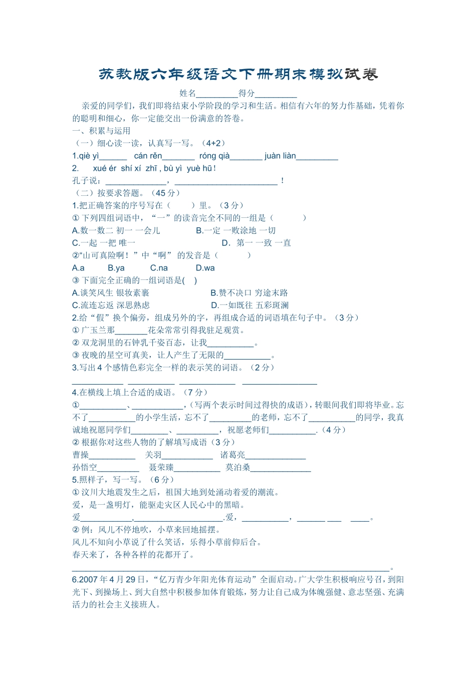 苏教版六年级语文下册期末模拟_第1页