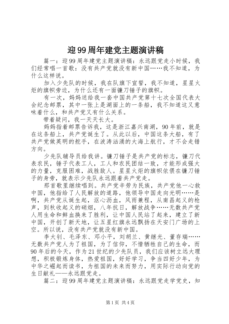 迎99周年建党主题演讲稿_第1页