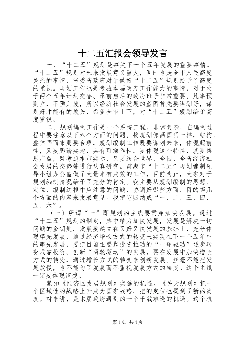 十二五汇报会领导发言_第1页