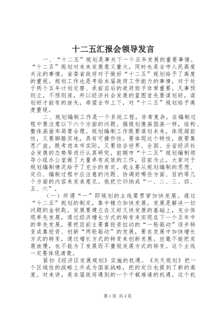 十二五汇报会领导发言