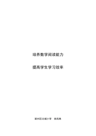 培养数学阅读能力提高学生学习效率