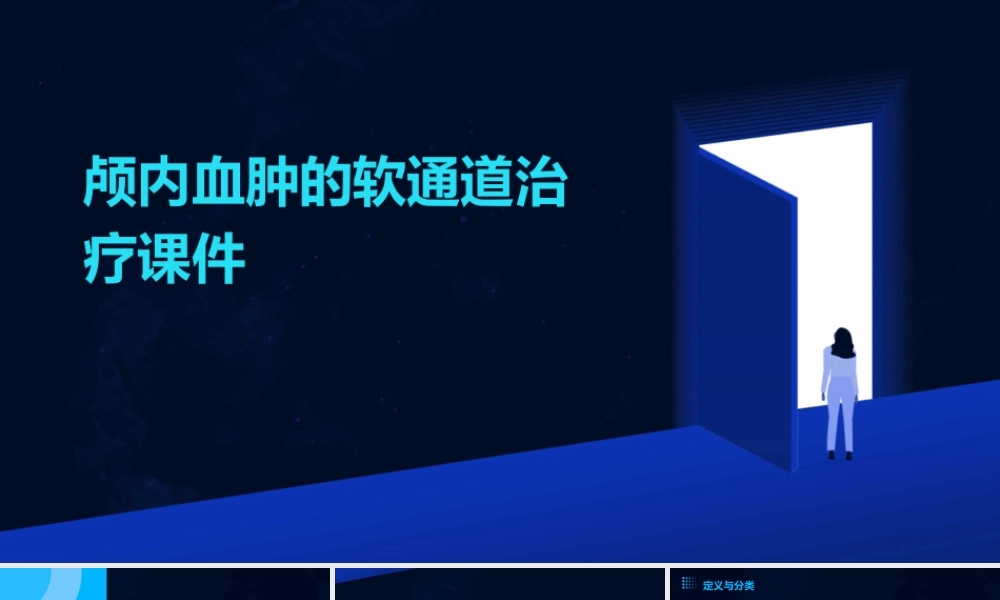 颅内血肿的软通道治疗课件