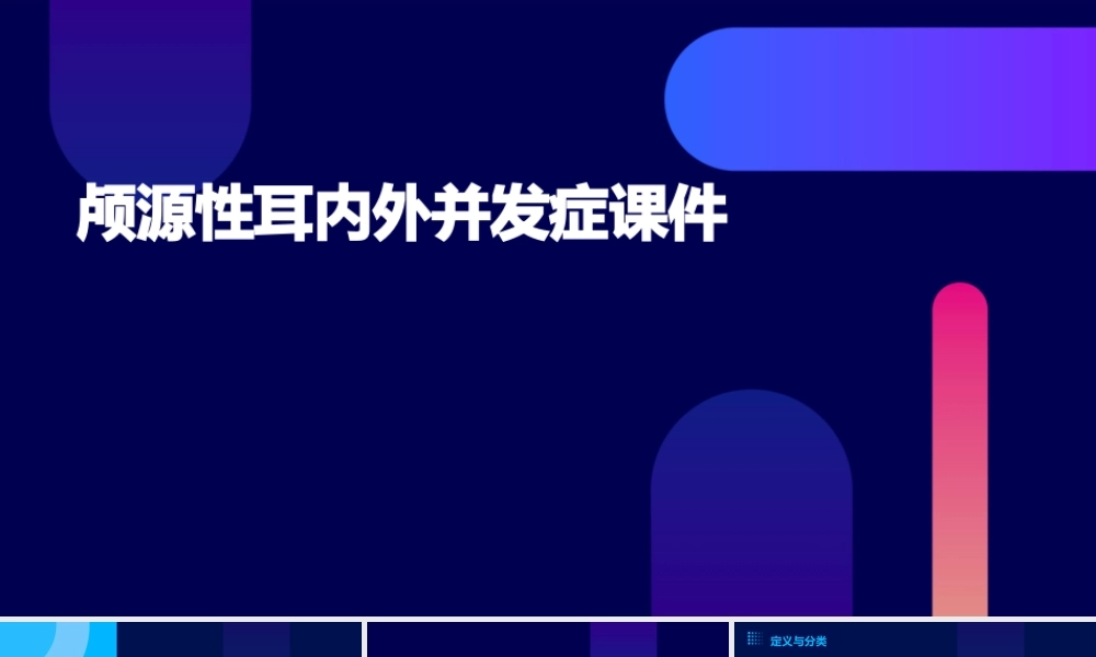 颅源性耳内外并发症课件