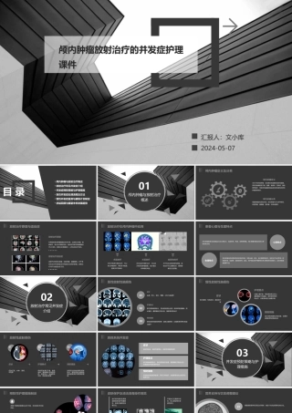 颅内肿瘤放射治疗的并发症护理课件