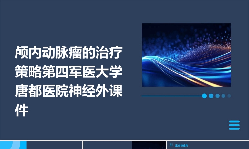 颅内动脉瘤的治疗策略第四军医大学唐都医院神经外课件